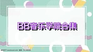 BB音乐学院合集