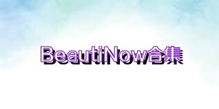 BeautiNow合集