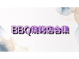 BBQ烧烤店合集