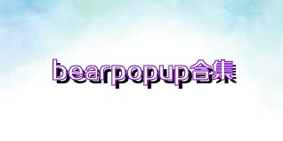 bearpopup合集