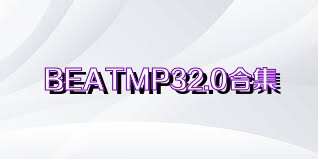 BEATMP32.0合集