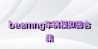 beamng车祸模拟器合集