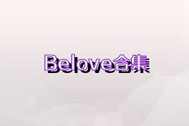 Belove合集