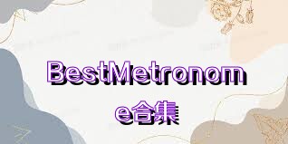 BestMetronome合集