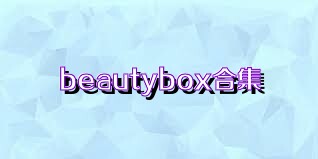 beautybox合集