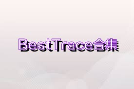 BestTrace合集