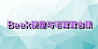 Beek使魔与毛茸茸合集