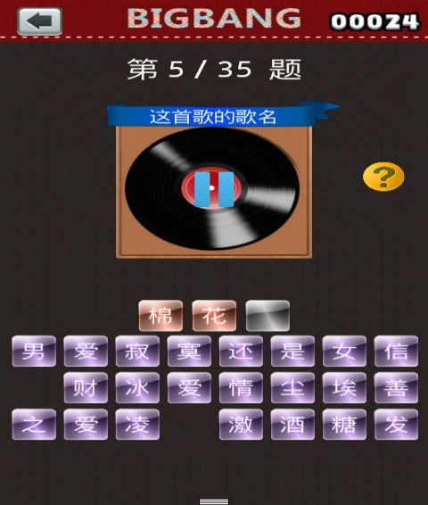 猜歌王bigbang游戏4