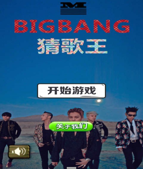 猜歌王之bigbang电脑版1