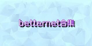 betternet合集