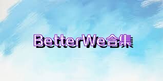 BetterWe合集