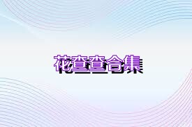 花查查合集