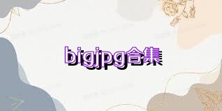bigjpg合集