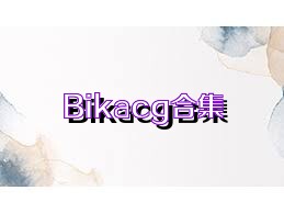 Bikacg合集
