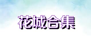 花城合集