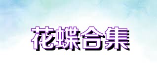 花蝶合集
