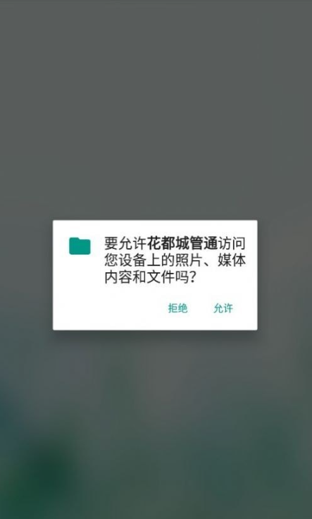 花都城管通安卓版2