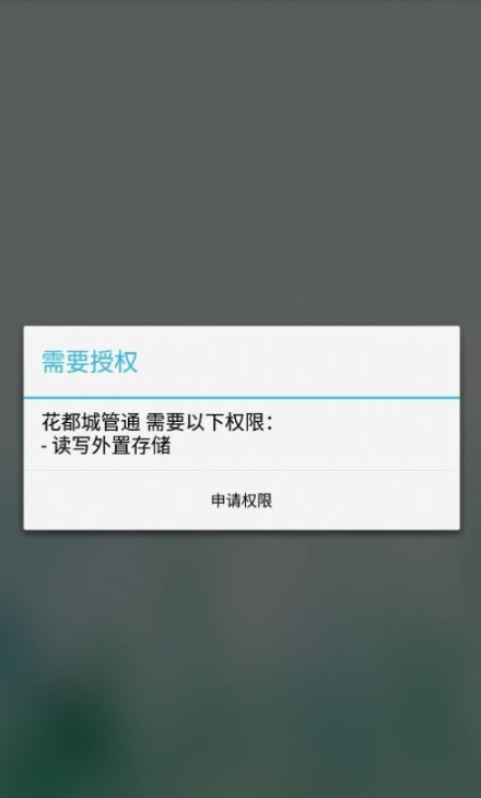 花都城管通官方版3