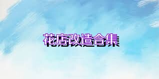 花店改造合集