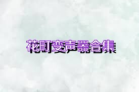 花町变声器合集