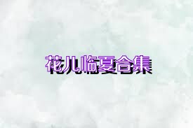 花儿临夏合集