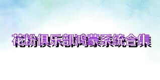 花粉俱乐部鸿蒙系统合集