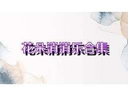 花朵消消乐合集