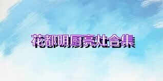 花都明厨亮灶合集