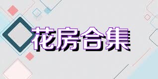 花房合集