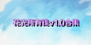 花光所有钱v1.0合集