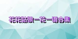 花花姑娘一花一语合集