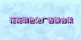花花填色免广告版合集