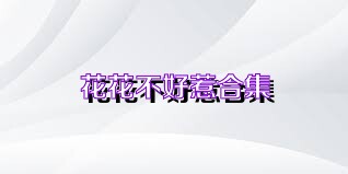 花花不好惹合集