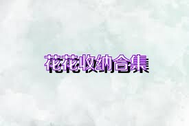 花花收纳合集