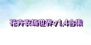 花卉农场世界v1.4合集