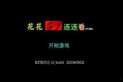 花花连连看原版1