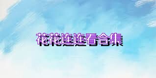 花花连连看合集