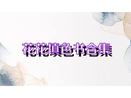 花花填色书合集