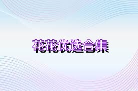 花花优选合集