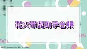 花火带货助手合集