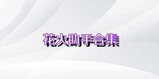 花火助手合集