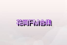 花间FM合集