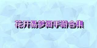 花开易梦阁手游合集