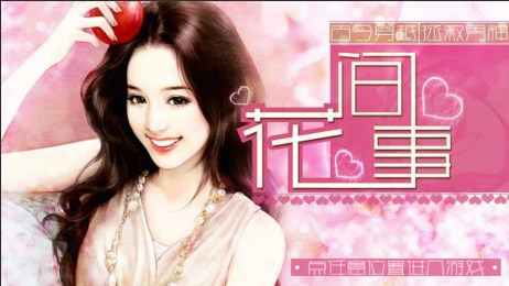 花间事旧版2
