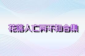 花落人亡两不知合集
