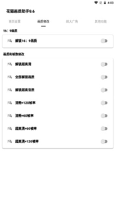 花猫画质助手免费版手机版3