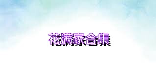 花满家合集