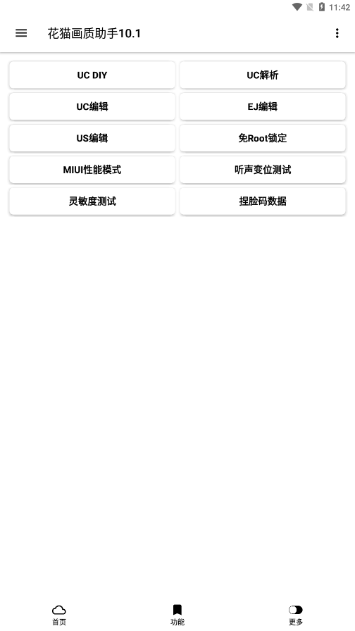 花猫画质助手官网4