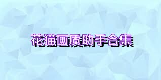 花猫画质助手合集