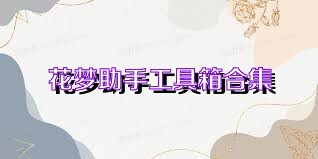 花梦助手工具箱合集